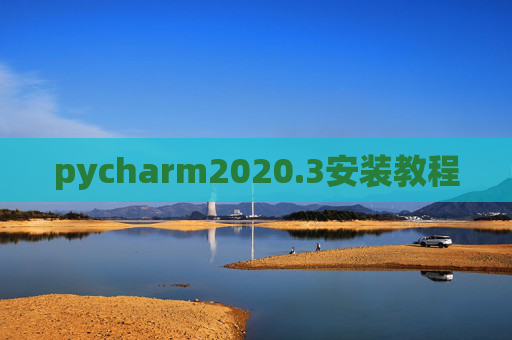 pycharm2020.3安装教程