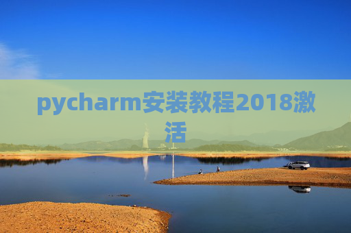 pycharm安装教程2018激活