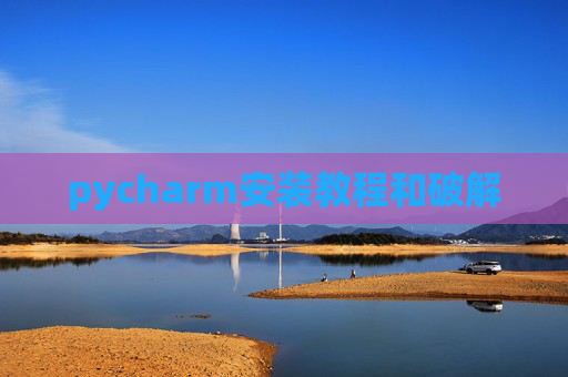 pycharm安装教程和破解